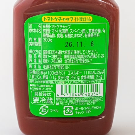 有機トマトケチャップ　300ml