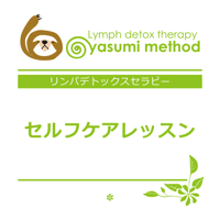 🎫セルフケアレッスン