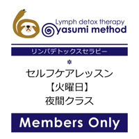 🎫【メンバー専用】7月7日（火曜日・夜間 ）セルフケアレッスン