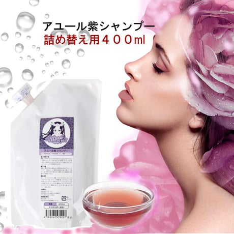 【AYURE】アユール紫シャンプー詰め替え用400ml