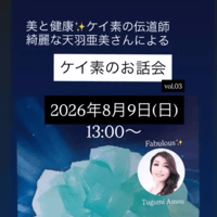 2026年8月9日 【ケイ素のお話会】天羽亜美さん in 徳島 vol.03