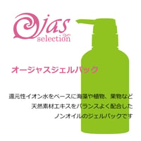 Ojasジェルパック