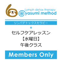 🎫【メンバー専用】7月1日（水曜日・午後）セルフケアレッスン