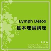 🎫リンパデトックス基礎理論講座 12単位