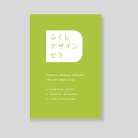 ふくしデザインゼミ プロジェクトブック2024