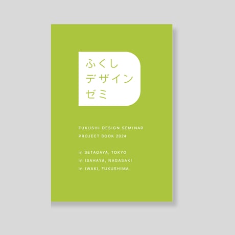 ふくしデザインゼミ プロジェクトブック2024