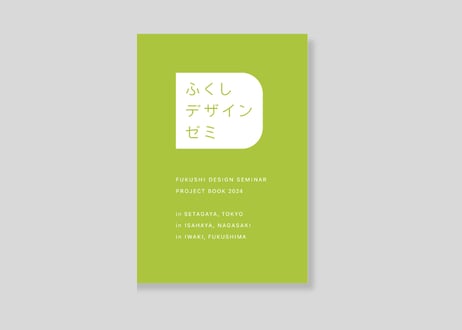 ふくしデザインゼミ プロジェクトブック2024