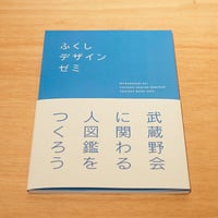 ふくしデザインゼミ『武蔵野会に関わる人図鑑をつくろう』