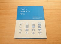 ふくしデザインゼミ『武蔵野会に関わる人図鑑をつくろう』
