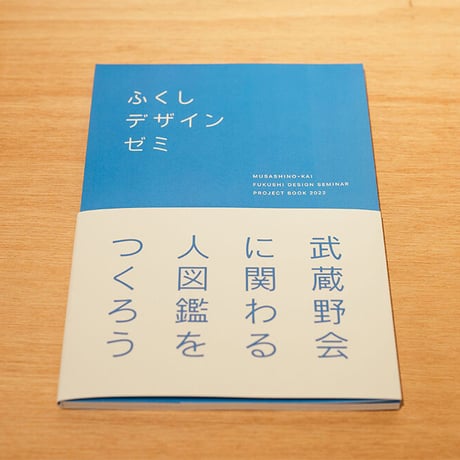 ふくしデザインゼミ『武蔵野会に関わる人図鑑をつくろう』