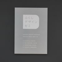 ふくしデザインゼミ プロジェクトブック2023-24