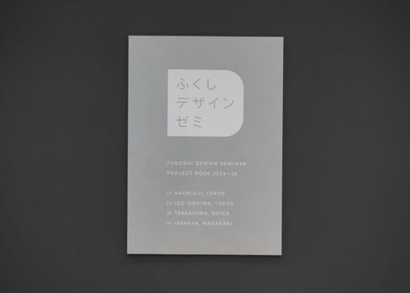 ふくしデザインゼミ プロジェクトブック2023-24