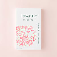 らせんの日々 ー 作家、福祉に出会う