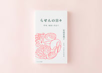 らせんの日々 ー 作家、福祉に出会う