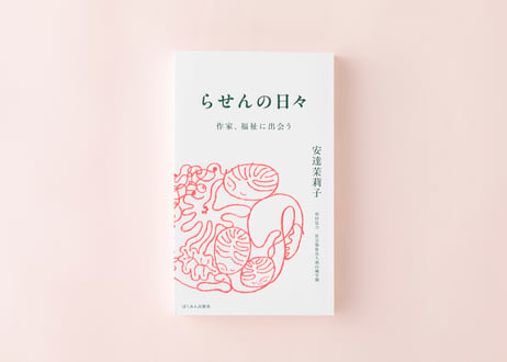 らせんの日々 ー 作家、福祉に出会う