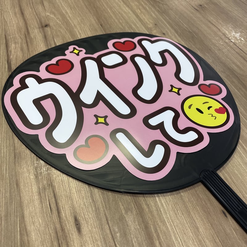 ウインクして」MX-0301 | SMILE FUN 可愛く目立つうちわ屋さん