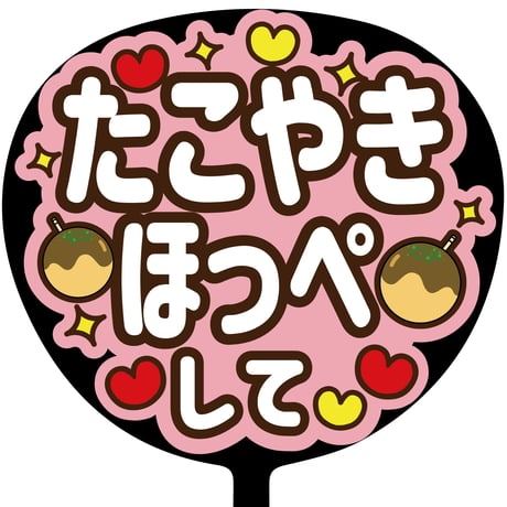 SMILE FUN 可愛く目立つうちわ屋さん