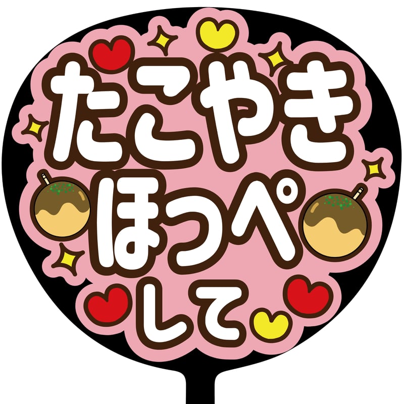 たこやきほっぺして」MX-0601 | SMILE FUN 可愛く目立つうちわ屋さん