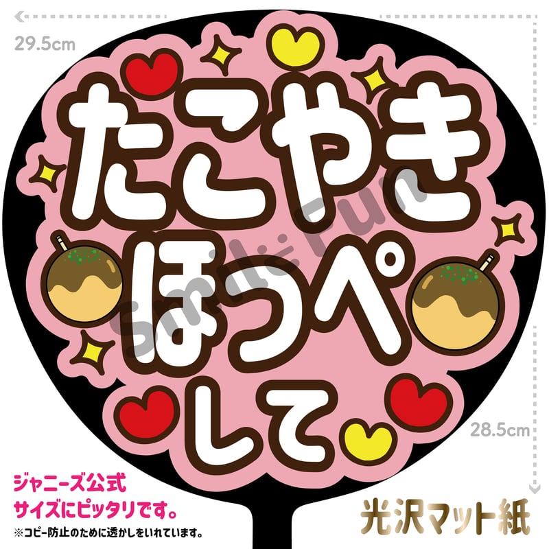 たこやきほっぺして」MX-0601 | SMILE FUN 可愛く目立つうちわ屋さん