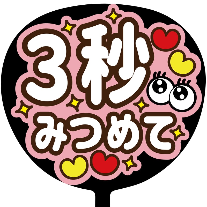 3秒見つめて　ぷっくり　うちわ文字　ファンサ Amazon.co.jp: ◯3秒見つめて うちわ 文字 ファンサ 文字