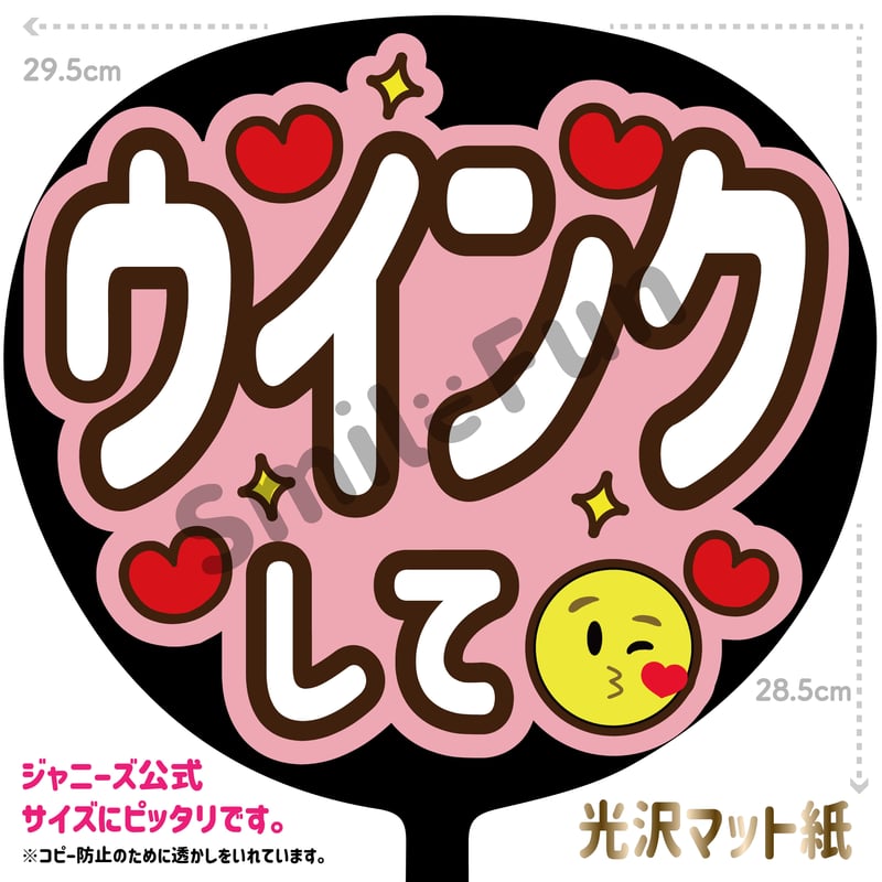 ウインクして」MX-0301 | SMILE FUN 可愛く目立つうちわ屋さん