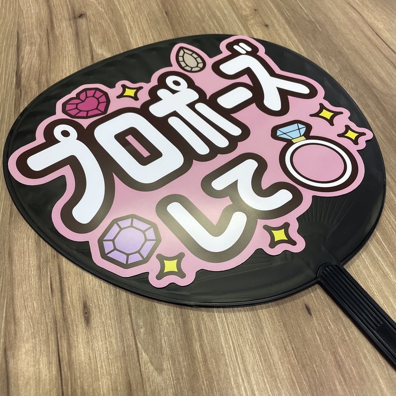 プロポーズして」MX-0901 | SMILE FUN 可愛く目立つうちわ屋さん
