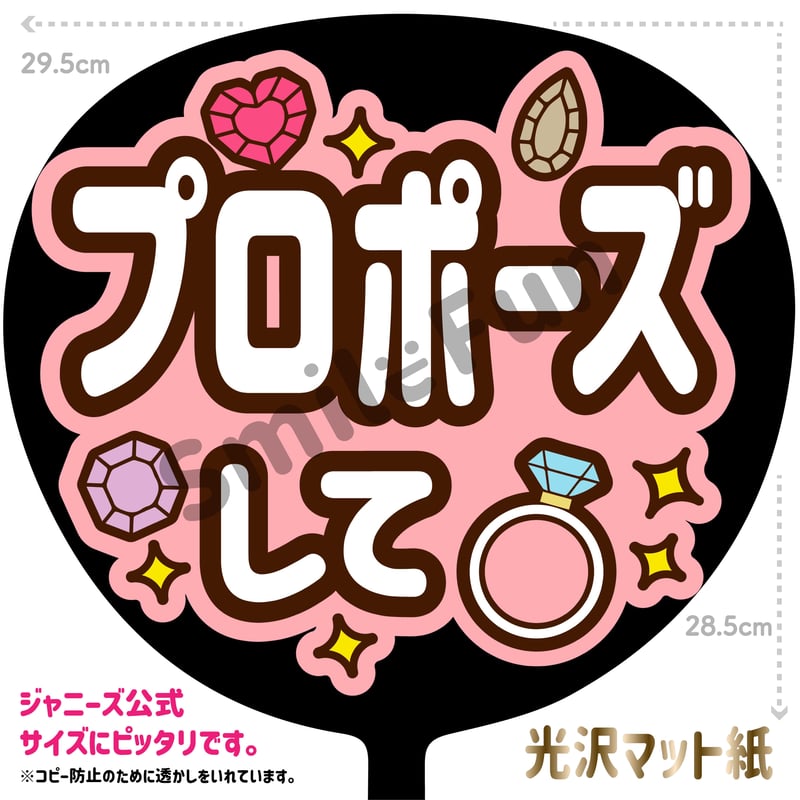 プロポーズして」MX-0901 | SMILE FUN 可愛く目立つうちわ屋さん