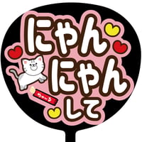 ウインクして」MX-0301 | SMILE FUN 可愛く目立つうちわ屋さん