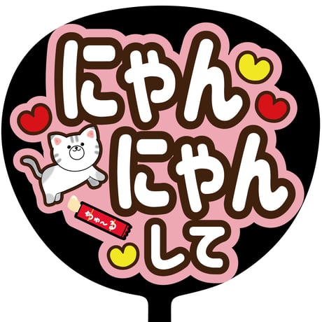 SMILE FUN 可愛く目立つうちわ屋さん