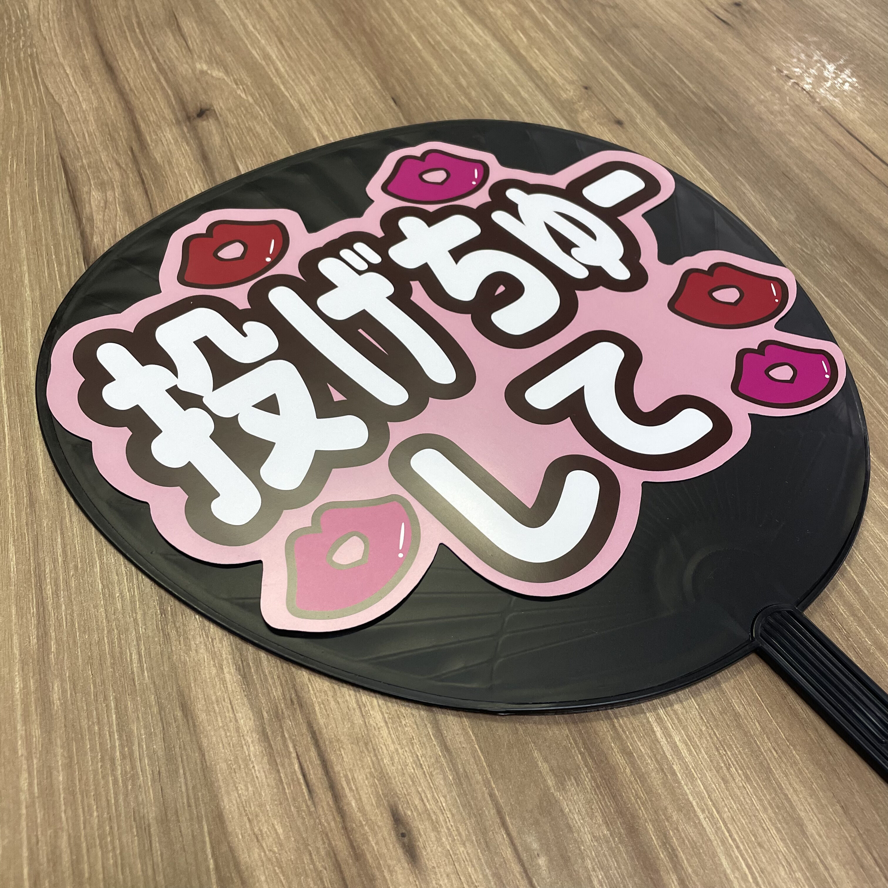 投げちゅーして」MX-1001 | SMILE FUN 可愛く目立つうちわ屋さん
