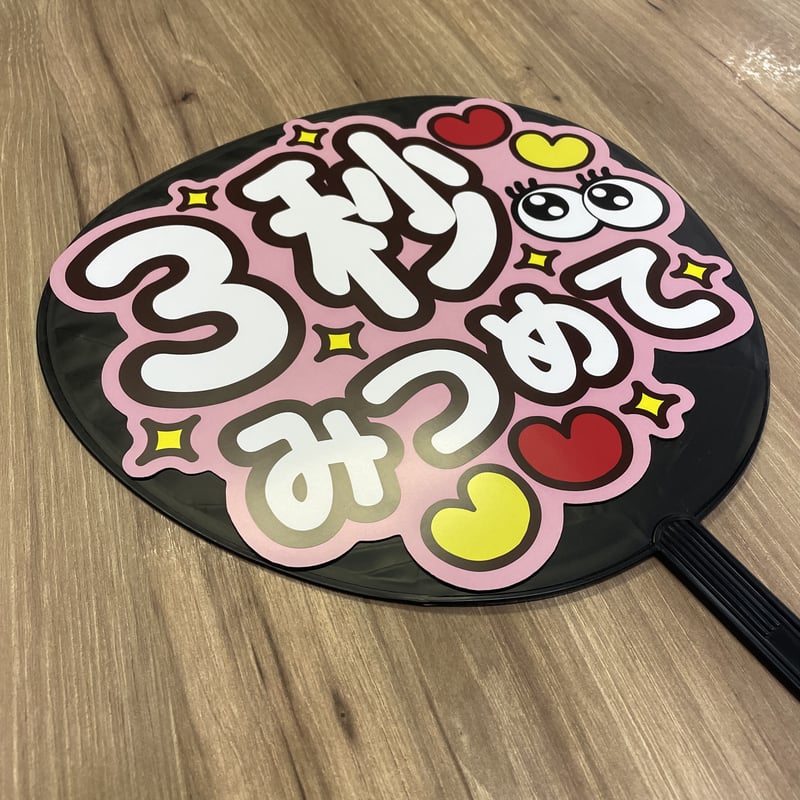 3秒みつめて」MX-0201 | SMILE FUN 可愛く目立つうちわ屋さん