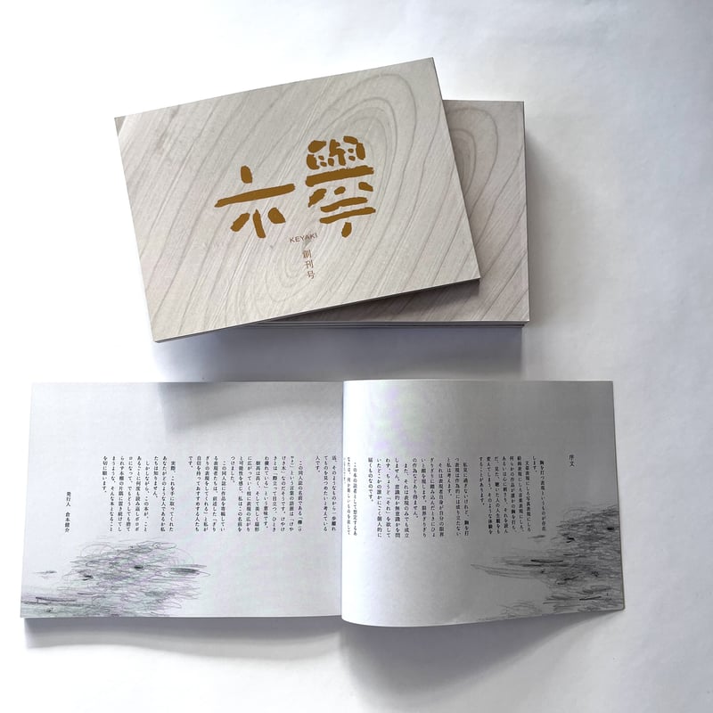 文芸同人誌『欅』創刊号 | 欅ブックス オンラインショップ