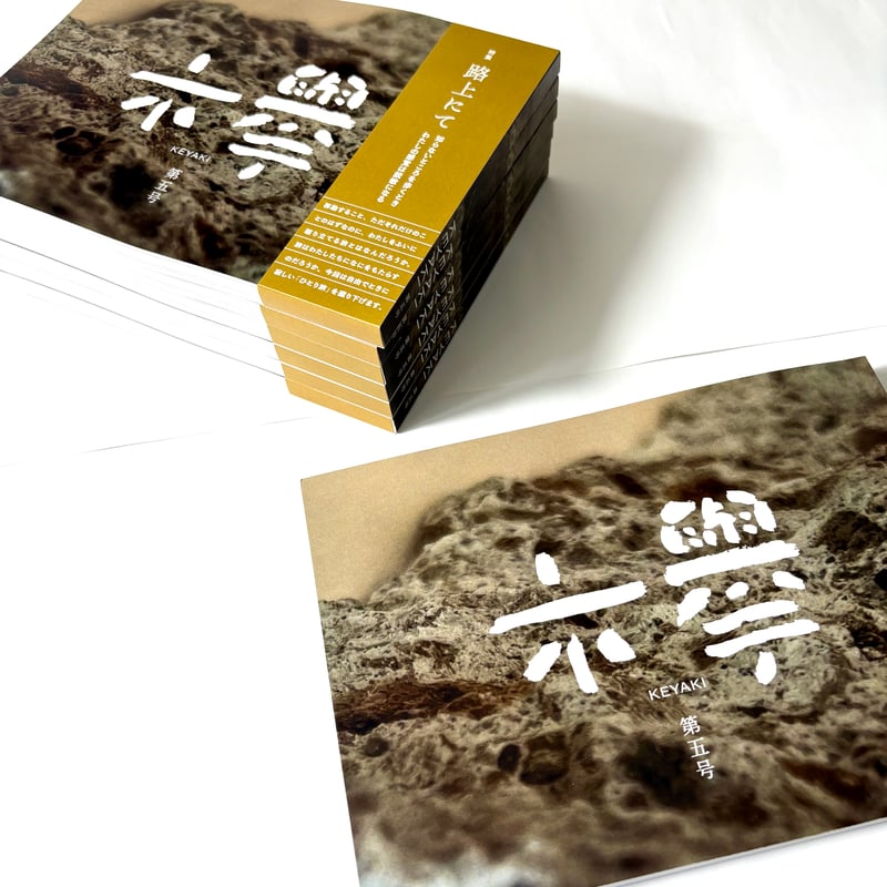 文芸同人誌『欅』第5号 | 欅ブックス オンラインショップ