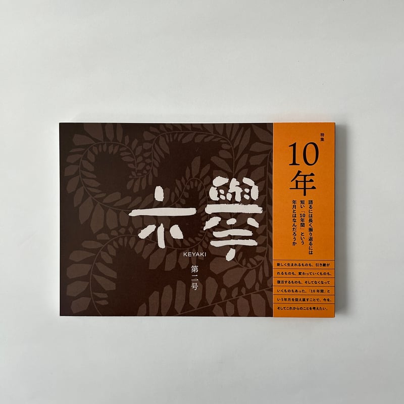 文芸同人誌『欅』第2号 | 欅ブックス オンラインショップ