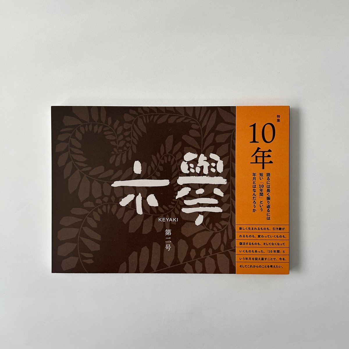 文芸同人誌『欅』第2号 | 欅ブックス オンラインショップ