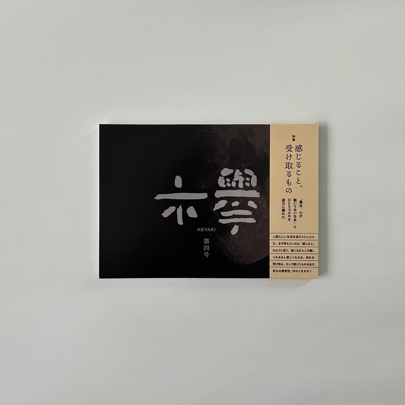 文芸同人誌『欅』第4号 | 欅ブックス オンラインショップ