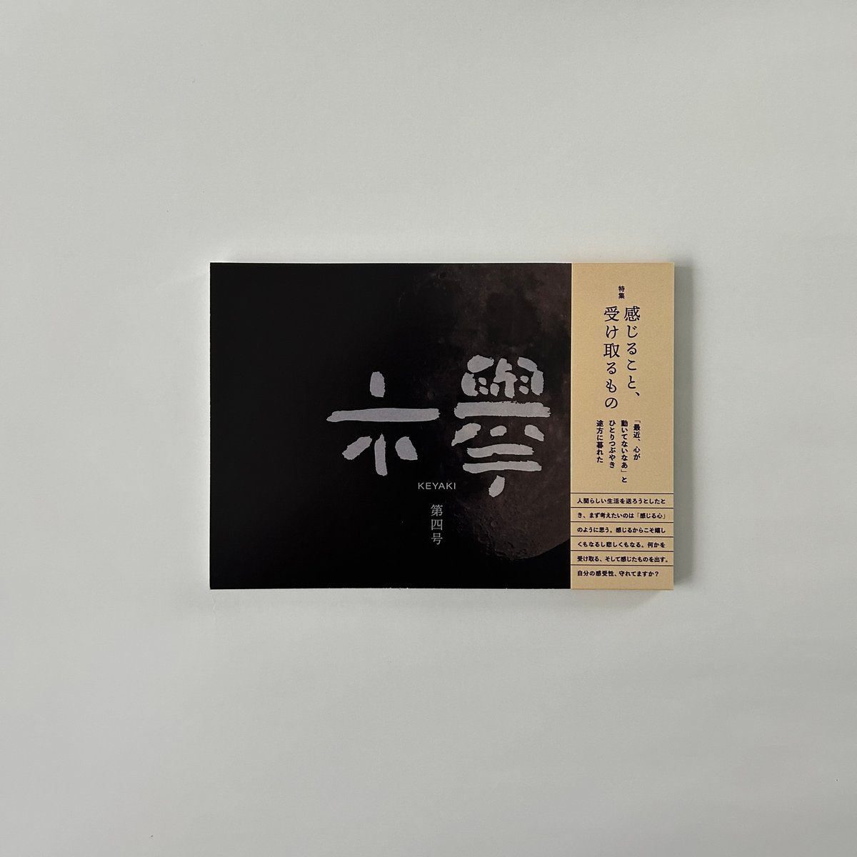 文芸同人誌『欅』第4号 | 欅ブックス オンラインショップ