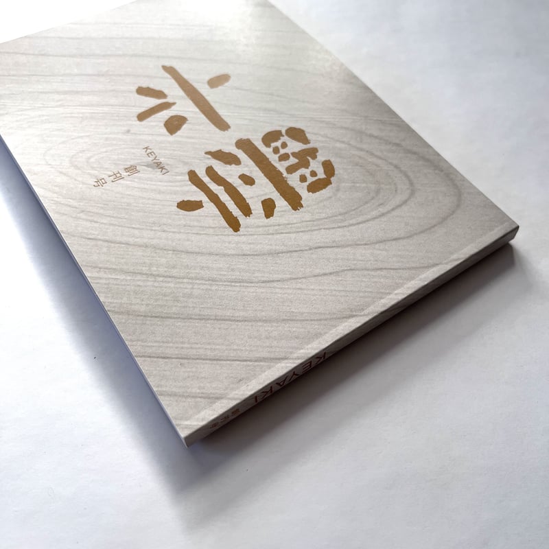 文芸同人誌『欅』創刊号 | 欅ブックス オンラインショップ