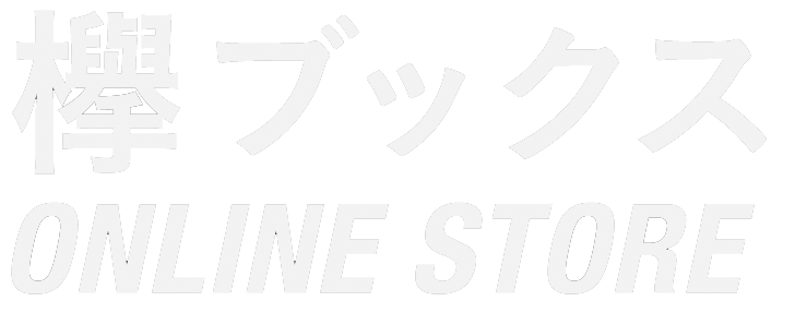 欅ブックス オンラインショップ