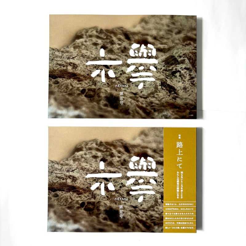 文芸同人誌『欅』第5号 | 欅ブックス オンラインショップ