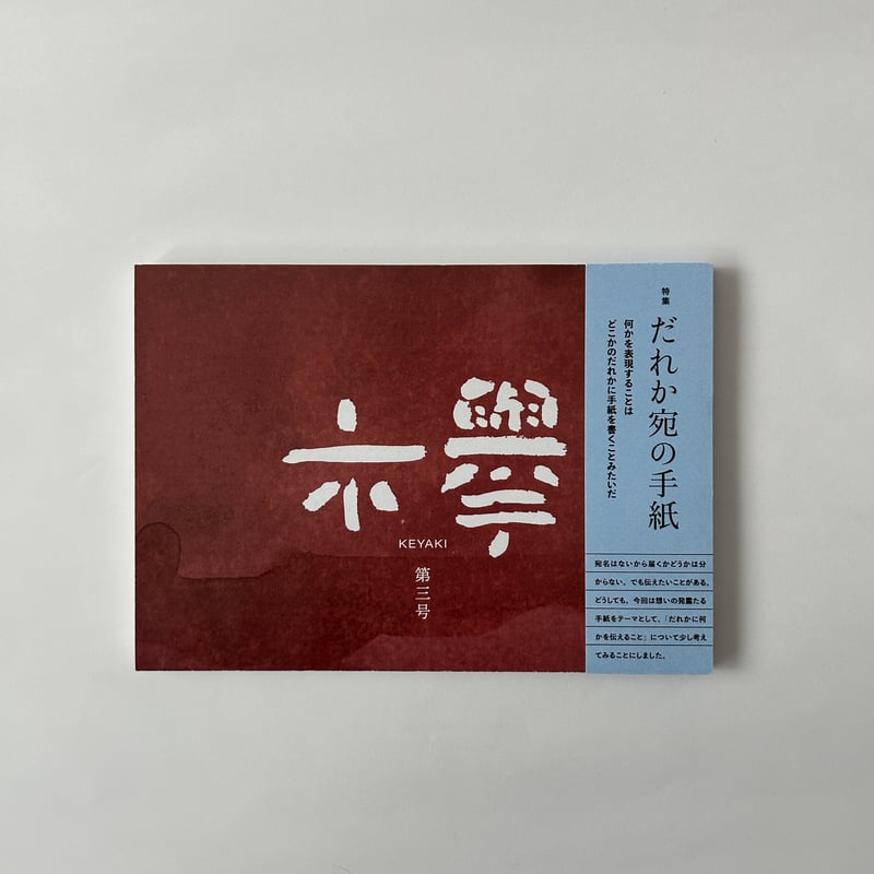 文芸同人誌『欅』第3号 | 欅ブックス オンラインショップ