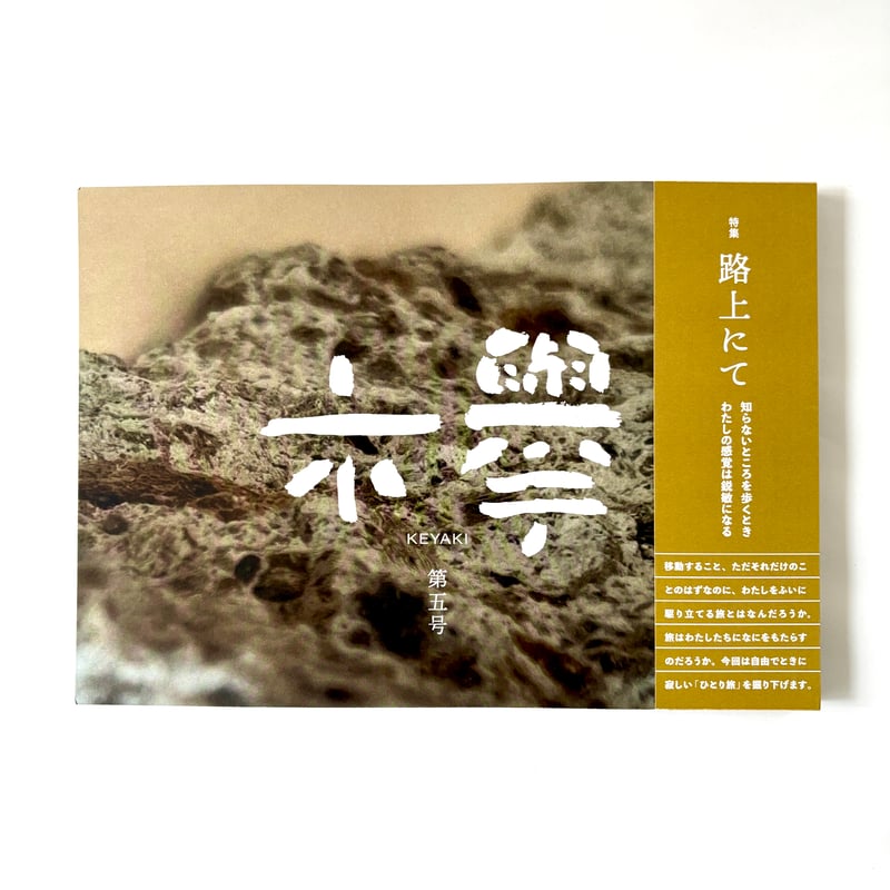 家にありましたシリーズ　東京吉祥　sublo 欅台　2点 文芸同人誌『欅』第5号 | 欅ブックス オンラインショップ