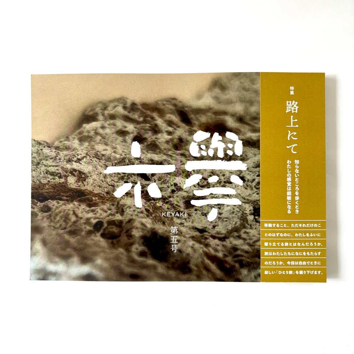 相似像学会誌 第十五号 文芸同人誌『欅』第5号 | 欅ブックス オンラインショップ