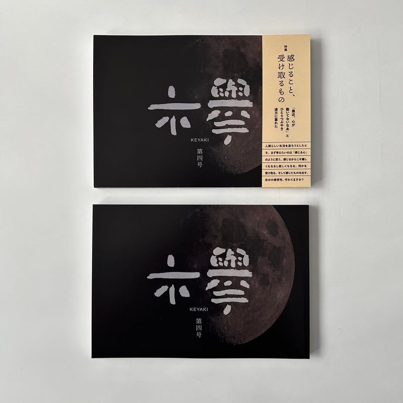 書籍文芸書 文芸同人誌『欅』第4号 | 欅ブックス オンラインショップ