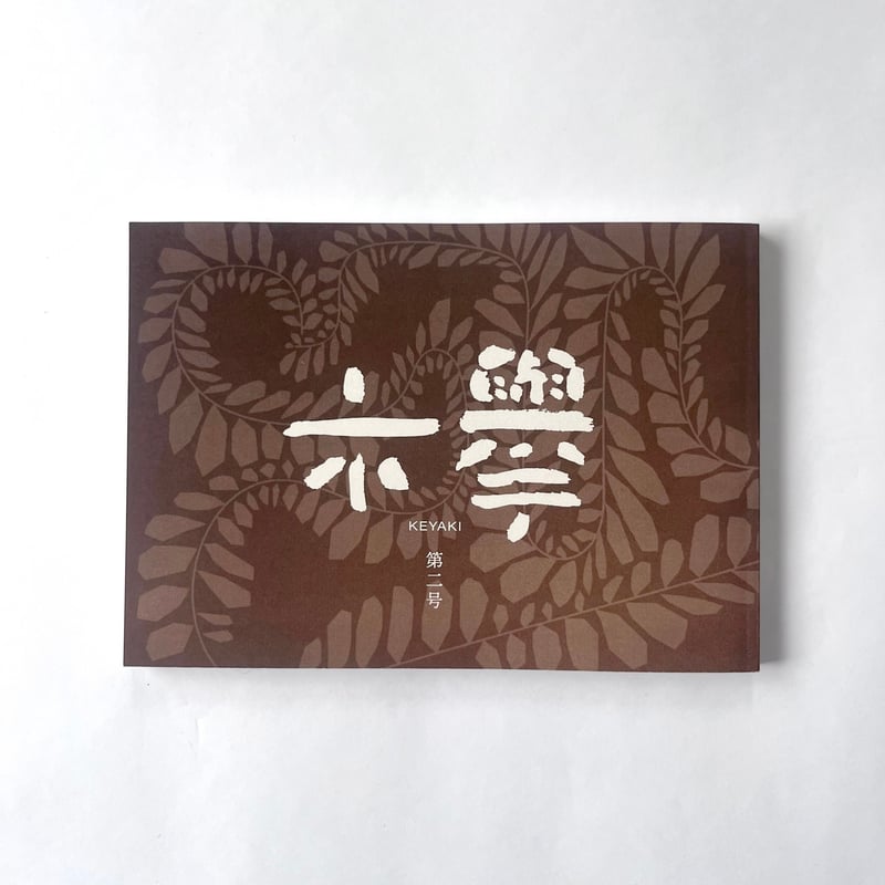 文芸同人誌『欅』第2号 | 欅ブックス オンラインショップ
