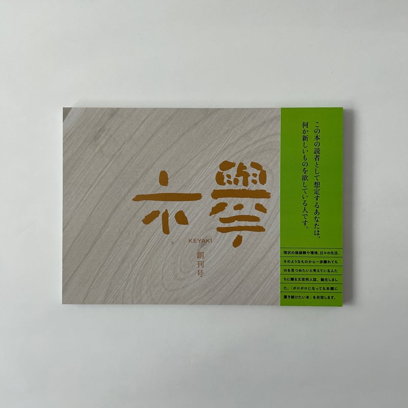 文芸同人誌『欅』創刊号 | 欅ブックス オンラインショップ