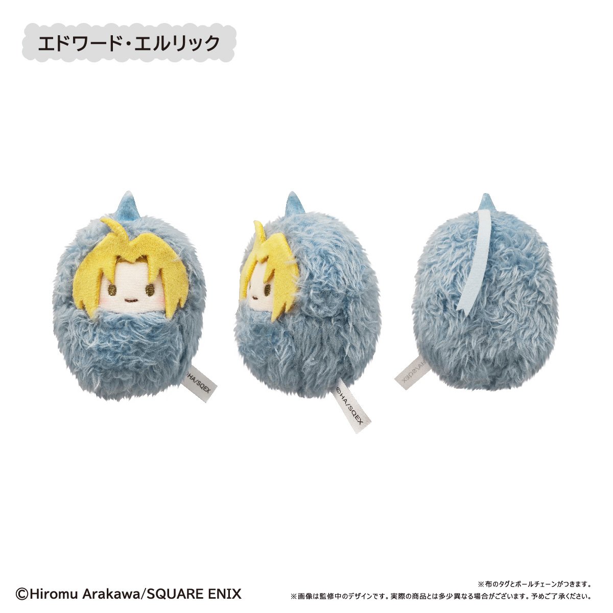 くるみたぴぬい 鋼の錬金術師 エドワード・エルリック ロイ