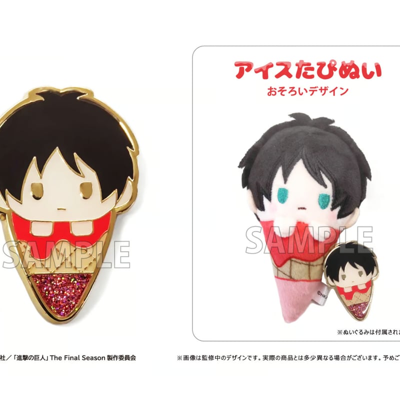 進撃の巨人 アイスたぴぬい ピンズセット | TAPIOCA online shop