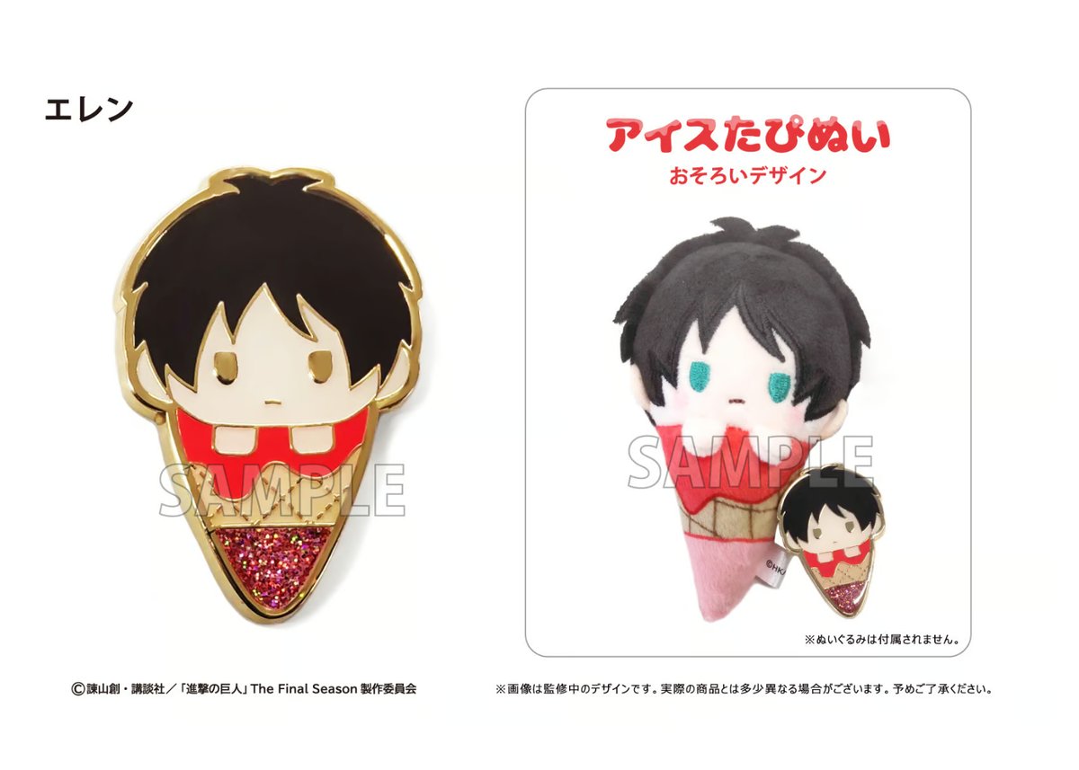 進撃の巨人 アイスたぴぬい ピンズセット | TAPIOCA online shop