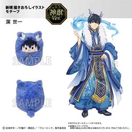 ブルーロック　くるみたぴぬい 神獣ver.